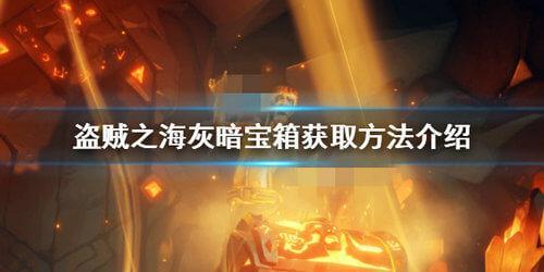 盗贼之海灰暗宝箱怎么获得