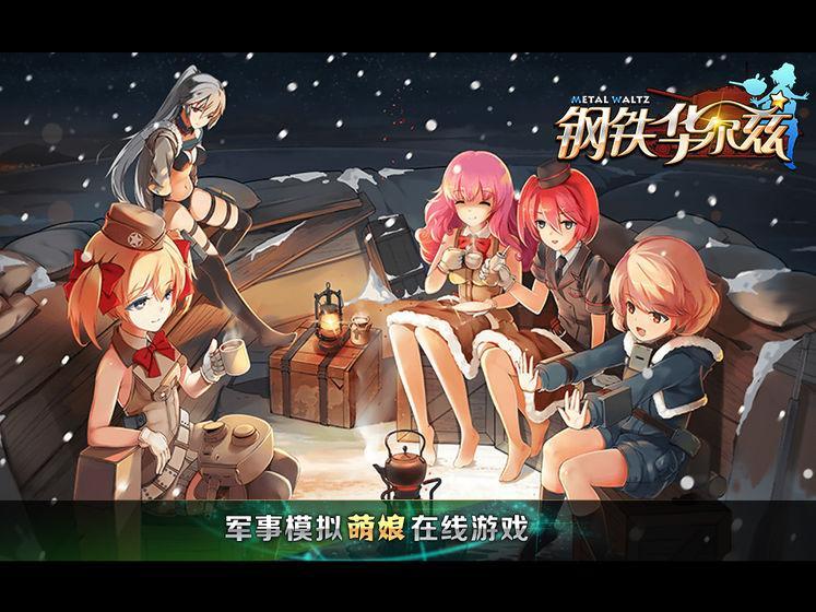 钢铁华尔兹游戏合集