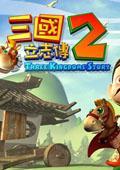 三国立志传2