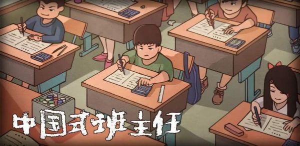 中国式班主任游戏合集