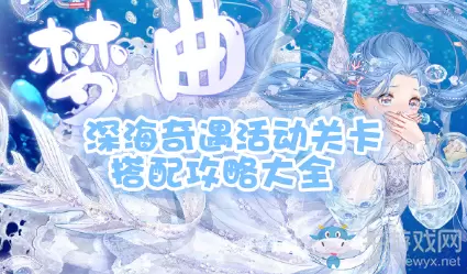 《奇迹暖暖》深海奇遇活动关卡搭配攻略大全