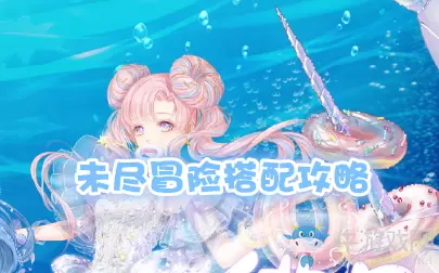 《奇迹暖暖》未尽冒险搭配攻略