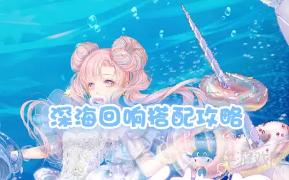 《奇迹暖暖》深海回响搭配攻略