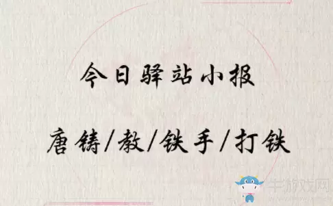 《遇见逆水寒》6月9日驿站小报答案