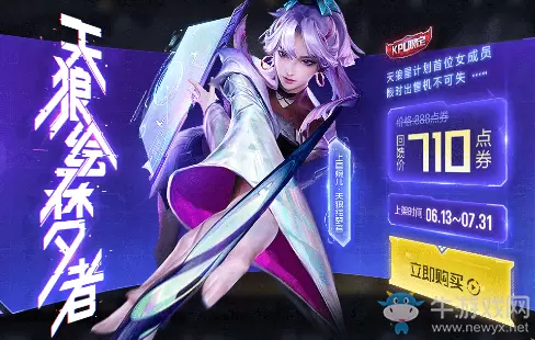 《王者荣耀》上官婉儿天狼绘梦者上架活动