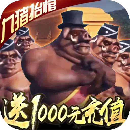 修仙记-送1000充值