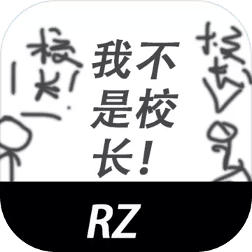 我不是校长