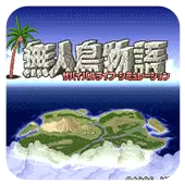 无人岛物语