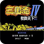 三国志4权御天下RPG技能版1.171