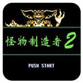 怪物制造者2汉化版