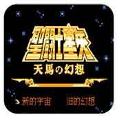 圣斗士星矢天马之幻想