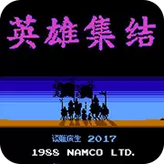 三国志英雄集结1.3