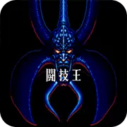 斗技王
