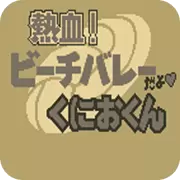 热血沙滩排球