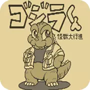 哥斯拉君怪兽大行进