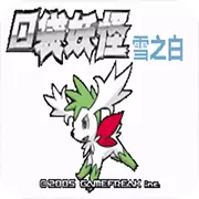 口袋妖怪雪之白6.0EX＋手机版