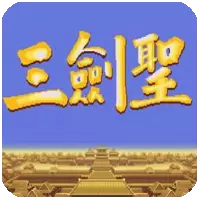 三国志三剑圣手机版