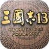 三国志13
