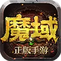 魔域