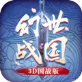 幻世战国·3D国战版