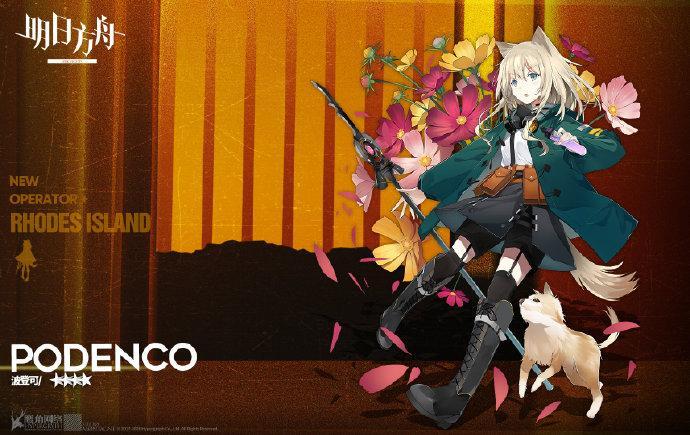 《明日方舟》波登可获得方法 《明日方舟》波登可获得方法