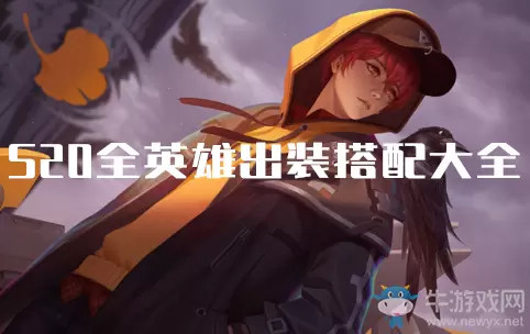 《王者荣耀》S20赛季李信玩法攻略