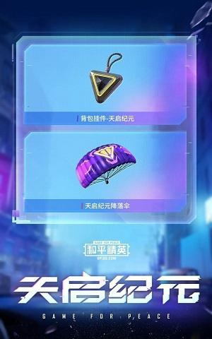 和平精英天启纪元多少钱