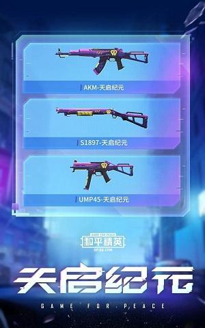 和平精英天启纪元什么时候出