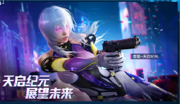 和平精英天启纪元什么时候出