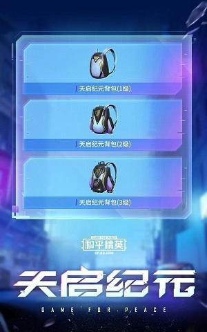 和平精英天启纪元什么时候出