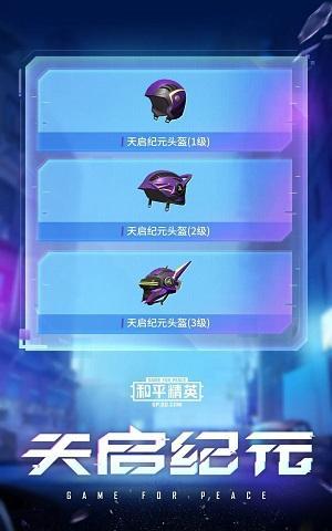 和平精英天启纪元什么时候出