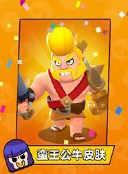 《荒野乱斗》蛮王公牛皮肤领取攻略