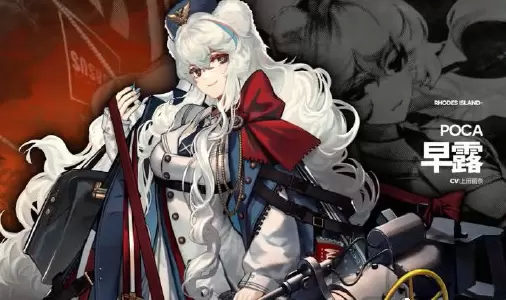 明日方舟早露详情介绍攻略 明日方舟早露详情介绍攻略