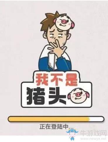 《我不是猪头》第112关通关攻略