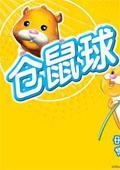 仓鼠球