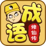 成语修仙传红包版