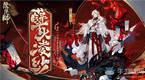 《阴阳师》苍风一目连新皮肤【孽火凌纱】介绍