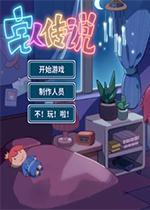 宅人传说