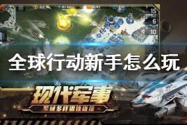 《全球行动》新手怎么玩 新手玩法攻略分享