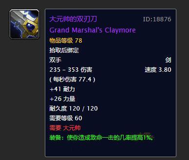 魔兽世界怀旧服大元帅的双刃刀怎么获得? 魔兽世界怀旧服大元帅的双刃刀怎么获得?