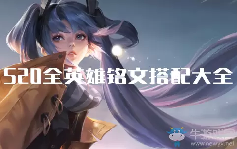 《王者荣耀》S20赛季明世隐出装铭文搭配推荐