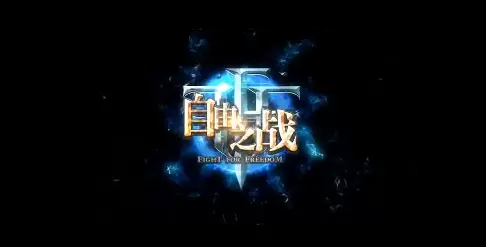 自由之战专题合集