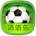 世界杯消消乐