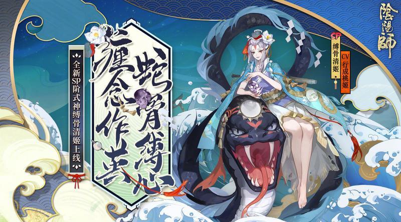 阴阳师新SP式神缚骨清姬介绍 背景及立绘详解