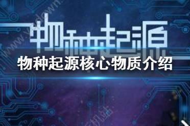 《物种起源》核心物质有哪些 核心物质介绍