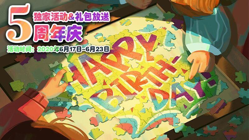 5周年庆独家活动,礼包放送_APK8周末豪礼来临 5周年庆独家活动,礼包放送_APK8周末豪礼来临