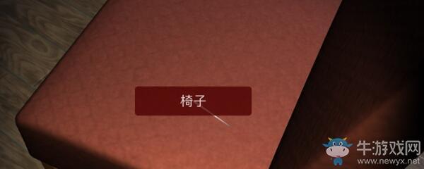 《孙美琪疑案：袁家宾馆》5级线索椅子