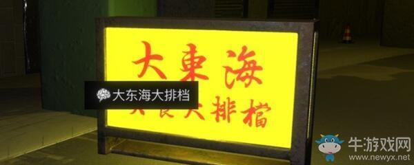 《孙美琪疑案：金凤凰》5级线索大东海大排档