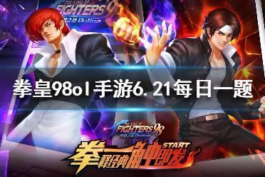 神秘矿洞每周2开启，周几结束？ 拳皇98OL手游6月21日每日一题答案