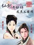 仙剑奇侠传灵儿续传